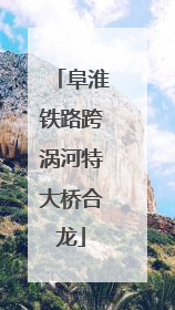 阜淮铁路跨涡河特大桥合龙