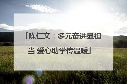 陈仁文：多元奋进显担当 爱心助学传温暖