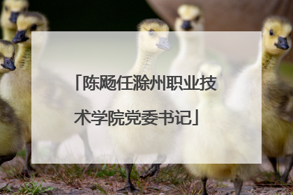 陈飏任滁州职业技术学院党委书记