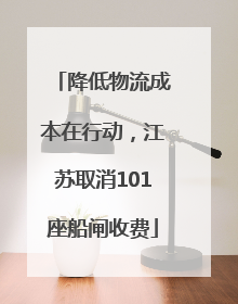 降低物流成本在行动，江苏取消101座船闸收费