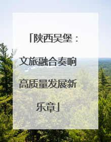 陕西吴堡：文旅融合奏响高质量发展新乐章