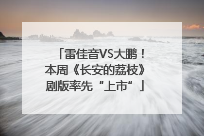 雷佳音VS大鹏！本周《长安的荔枝》剧版率先“上市”