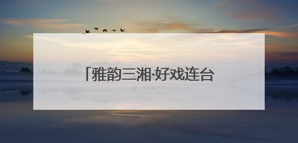 雅韵三湘·好戏连台《回望童年——写给ALBA的回信》音乐会在湖南音乐厅唱响