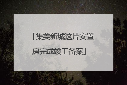 集美新城这片安置房完成竣工备案
