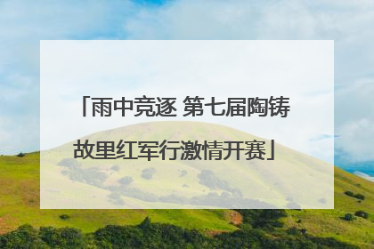雨中竞逐 第七届陶铸故里红军行激情开赛
