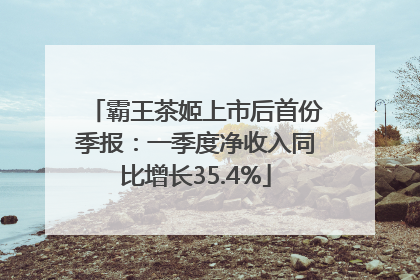 霸王茶姬上市后首份季报：一季度净收入同比增长35.4%