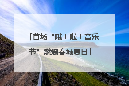 首场“哦！啦！音乐节”燃爆春城夏日