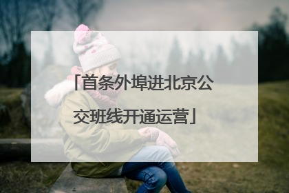 首条外埠进北京公交班线开通运营
