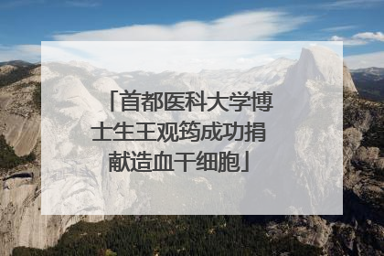 首都医科大学博士生王观筠成功捐献造血干细胞