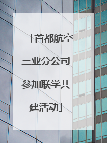首都航空三亚分公司参加联学共建活动