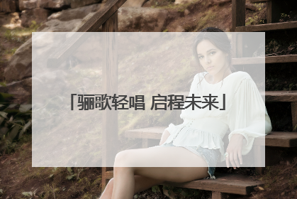 骊歌轻唱 启程未来