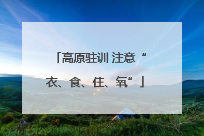 高原驻训 注意“衣、食、住、氧”