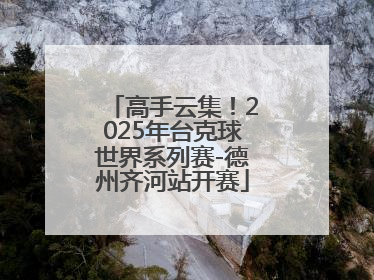 高手云集！2025年台克球世界系列赛-德州齐河站开赛