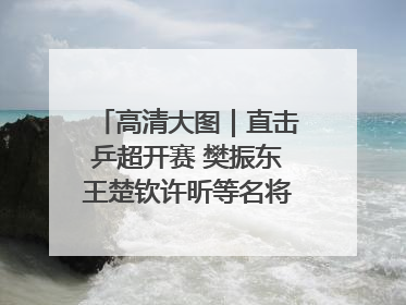 高清大图｜直击乒超开赛 樊振东王楚钦许昕等名将悉数亮相