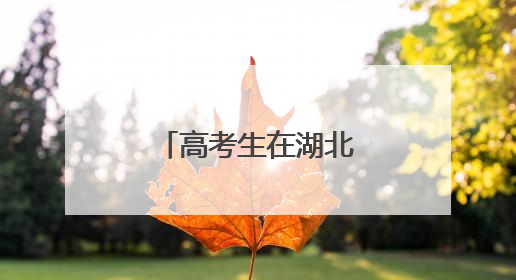 高考生在湖北上百家景区可免票或半价