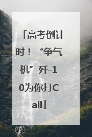 高考倒计时！“争气机”歼-10为你打Call