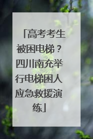 高考考生被困电梯？四川南充举行电梯困人应急救援演练