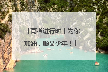 高考进行时｜为你加油，顺义少年！
