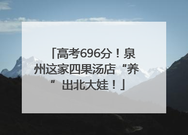 高考696分！泉州这家四果汤店“养”出北大娃！