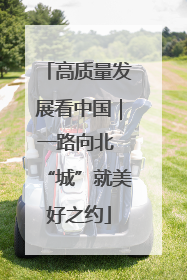 高质量发展看中国｜一路向北 “城”就美好之约