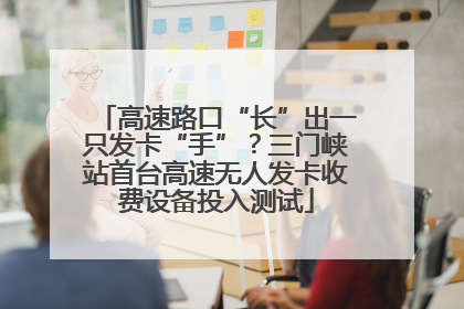 高速路口“长”出一只发卡“手”？三门峡站首台高速无人发卡收费设备投入测试