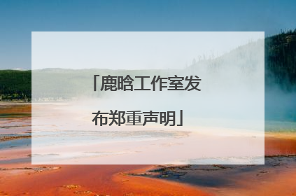 鹿晗工作室发布郑重声明