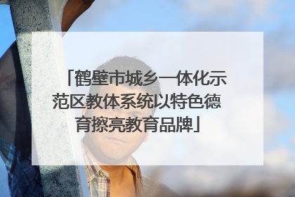 鹤壁市城乡一体化示范区教体系统以特色德育擦亮教育品牌