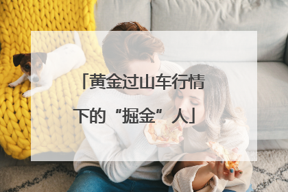 黄金过山车行情下的“掘金”人