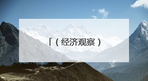 （经济观察）中国企业“数智”出海，人工智能“挑大梁”