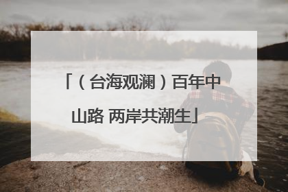 （台海观澜）百年中山路 两岸共潮生