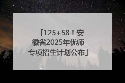 125+58！安徽省2025年优师专项招生计划公布