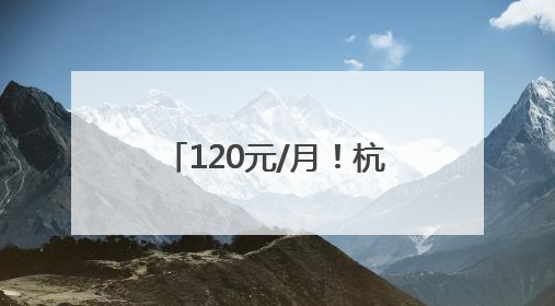 120元/月！杭州道路停车包月，6月6日开始申请