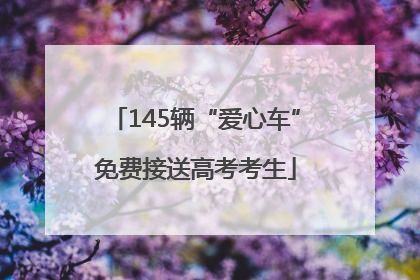 145辆“爱心车”免费接送高考考生