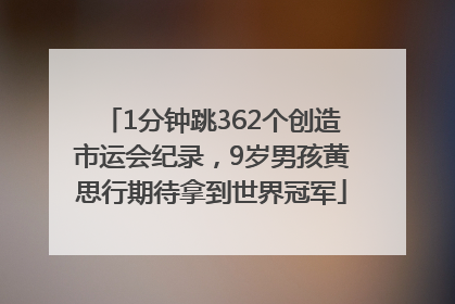 1分钟跳362个创造市运会纪录，9岁男孩黄思行期待拿到世界冠军