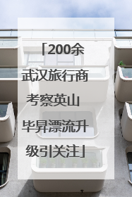 200余武汉旅行商考察英山 毕昇漂流升级引关注