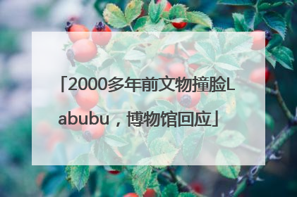 2000多年前文物撞脸Labubu，博物馆回应