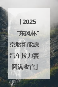 2025“东风杯”京堰新能源汽车拉力赛圆满收官