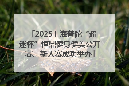 2025上海普陀“超迷杯”恒鼎健身健美公开赛、新人赛成功举办