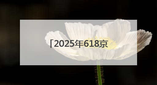 2025年618京东6月17日晚8点至6月18日24点这巅峰28小时内最便宜