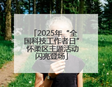 2025年“全国科技工作者日” 怀柔区主题活动闪亮登场