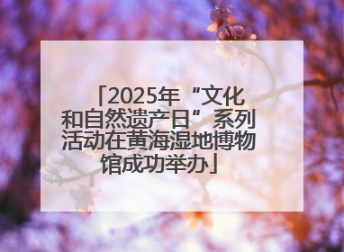 2025年“文化和自然遗产日”系列活动在黄海湿地博物馆成功举办