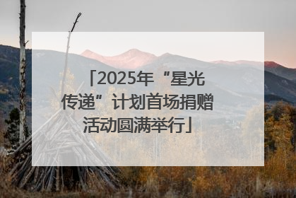2025年“星光传递”计划首场捐赠活动圆满举行