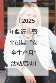 2025年临沂市暨平邑县“安全生产月”活动启动