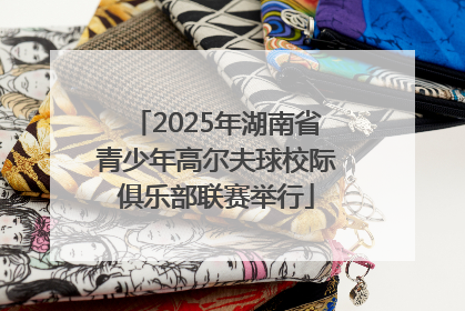 2025年湖南省青少年高尔夫球校际俱乐部联赛举行