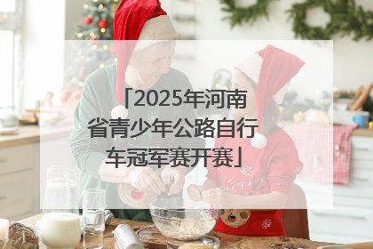 2025年河南省青少年公路自行车冠军赛开赛