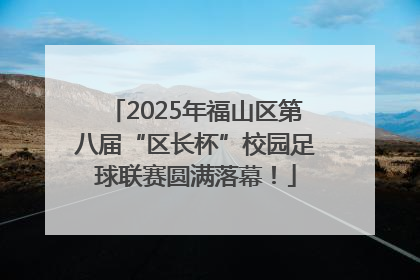 2025年福山区第八届“区长杯”校园足球联赛圆满落幕！