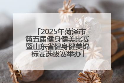 2025年菏泽市第五届健身健美比赛暨山东省健身健美锦标赛选拔赛举办