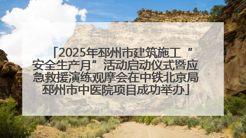 2025年邳州市建筑施工“安全生产月”活动启动仪式暨应急救援演练观摩会在中铁北京局邳州市中医院项目成功举办