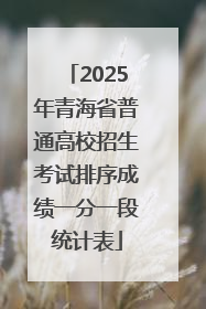 2025年青海省普通高校招生考试排序成绩一分一段统计表