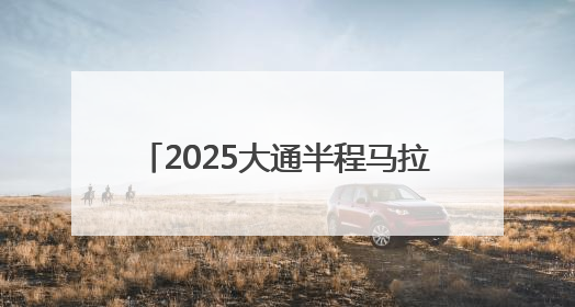 2025大通半程马拉松6月15日鸣枪开跑 5200人逐梦山水间